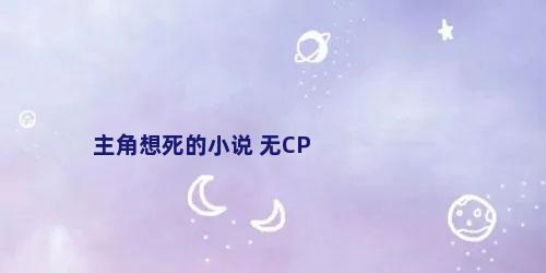 主角想死的小说 无CP